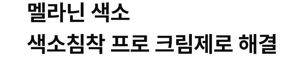[단독기획] 동아제약 색소침착 프로 크림제 40ml 기획(+5ml*2) 상세페이지 18